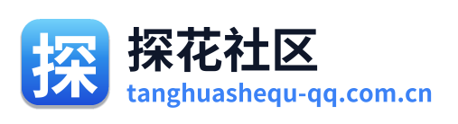 探花社区